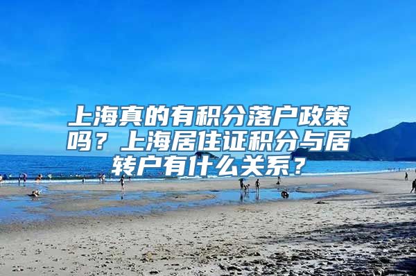 上海真的有积分落户政策吗？上海居住证积分与居转户有什么关系？