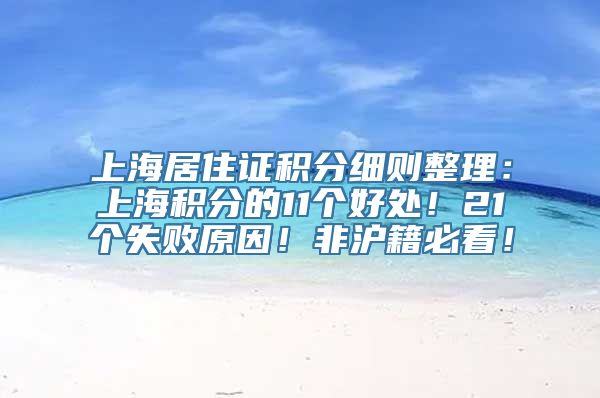 上海居住证积分细则整理：上海积分的11个好处！21个失败原因！非沪籍必看！