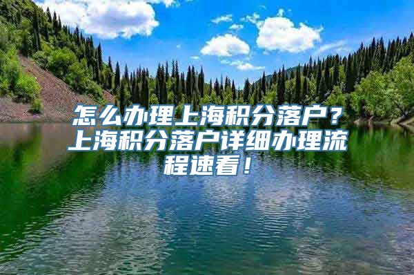 怎么办理上海积分落户？上海积分落户详细办理流程速看！