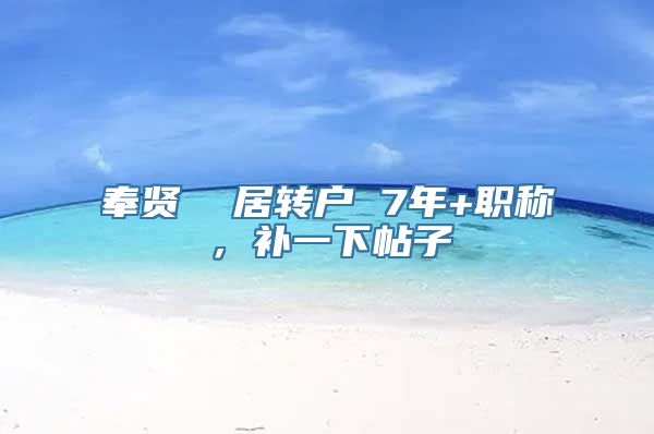 奉贤  居转户 7年+职称，补一下帖子