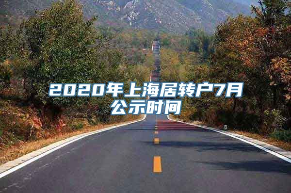 2020年上海居转户7月公示时间