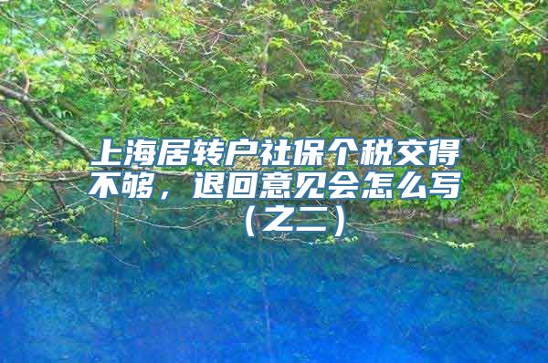 上海居转户社保个税交得不够，退回意见会怎么写（之二）