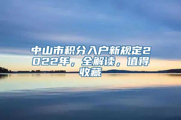 中山市积分入户新规定2022年，全解读，值得收藏