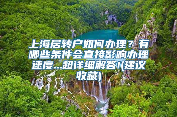 上海居转户如何办理？有哪些条件会直接影响办理速度...超详细解答!(建议收藏)