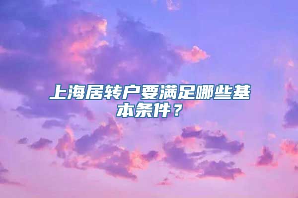 上海居转户要满足哪些基本条件？