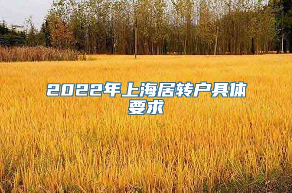 2022年上海居转户具体要求