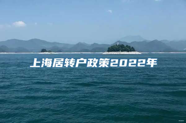 上海居转户政策2022年