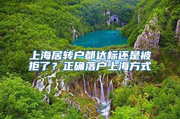 上海居转户都达标还是被拒了？正确落户上海方式