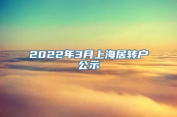 2022年3月上海居转户公示