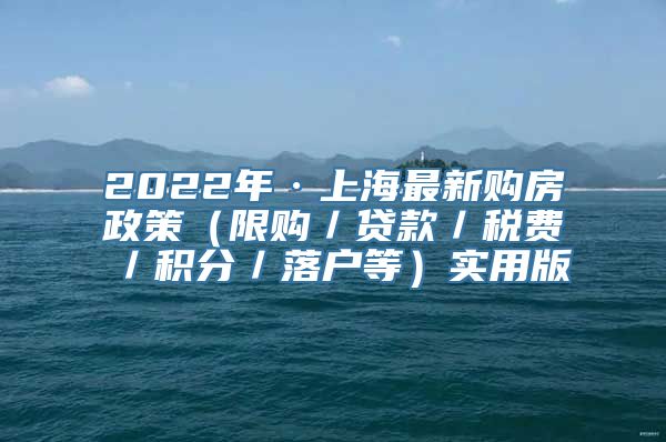 2022年·上海最新购房政策（限购／贷款／税费／积分／落户等）实用版