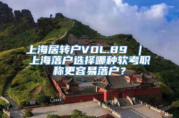 上海居转户VOL.89 ｜ 上海落户选择哪种软考职称更容易落户？