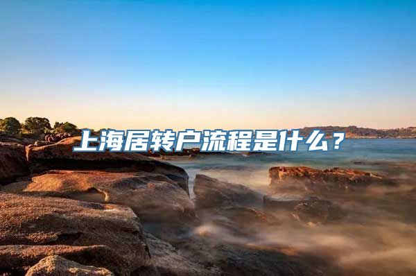 上海居转户流程是什么？