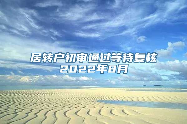 居转户初审通过等待复核2022年8月