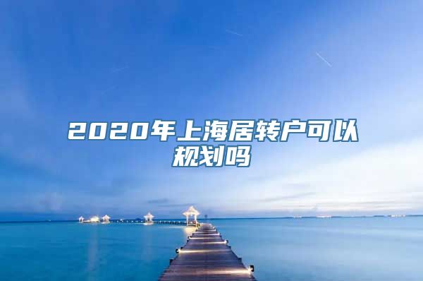 2020年上海居转户可以规划吗