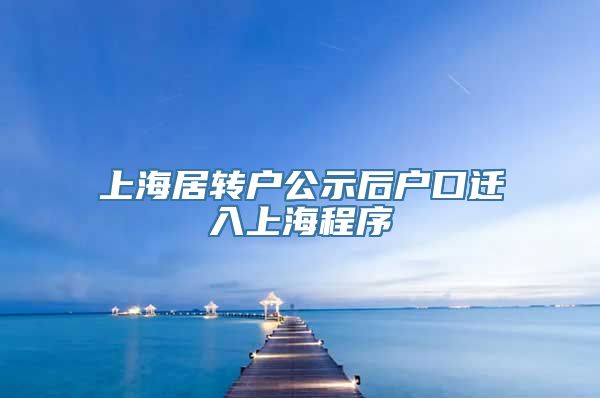 上海居转户公示后户口迁入上海程序