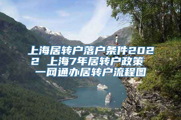 上海居转户落户条件2022 上海7年居转户政策 一网通办居转户流程图