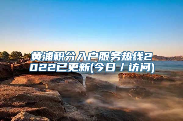 黄浦积分入户服务热线2022已更新(今日／访问)