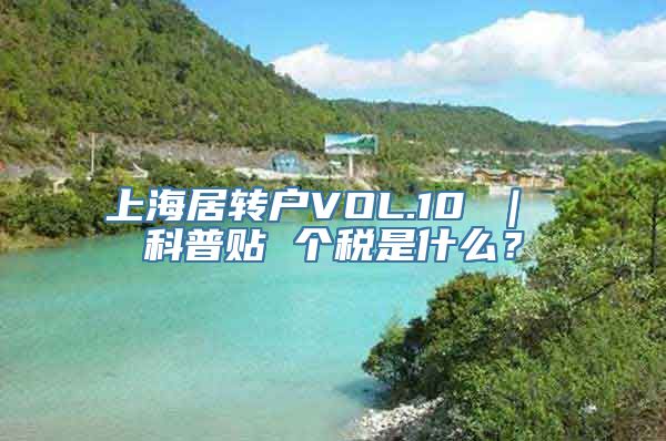 上海居转户VOL.10 ｜ 科普贴 个税是什么？