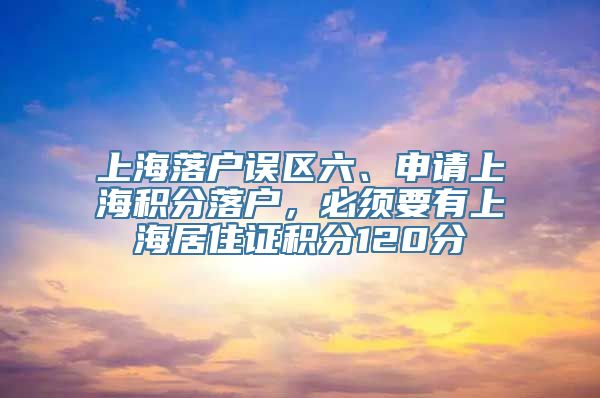 上海落户误区六、申请上海积分落户，必须要有上海居住证积分120分