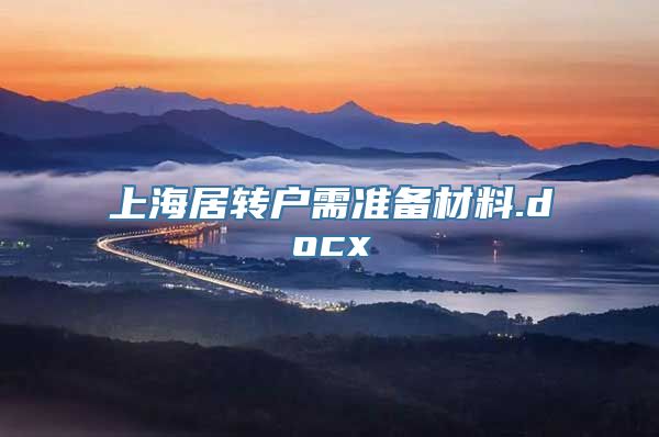 上海居转户需准备材料.docx