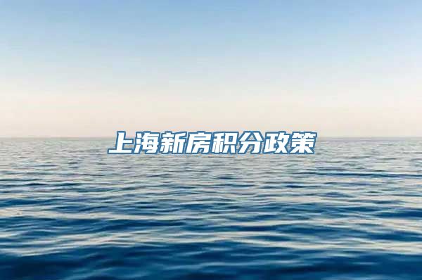 上海新房积分政策