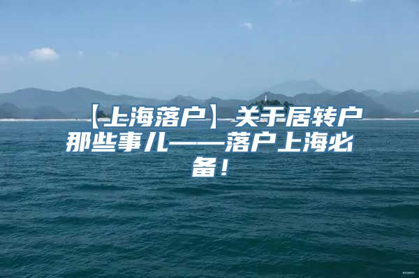 【上海落户】关于居转户那些事儿——落户上海必备！