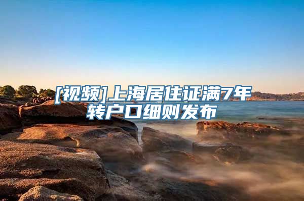 [视频]上海居住证满7年转户口细则发布