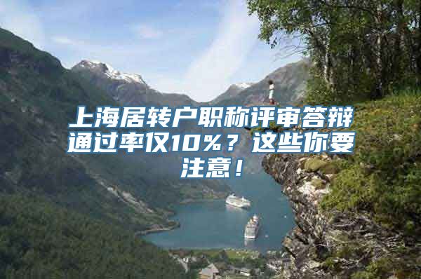 上海居转户职称评审答辩通过率仅10%？这些你要注意！