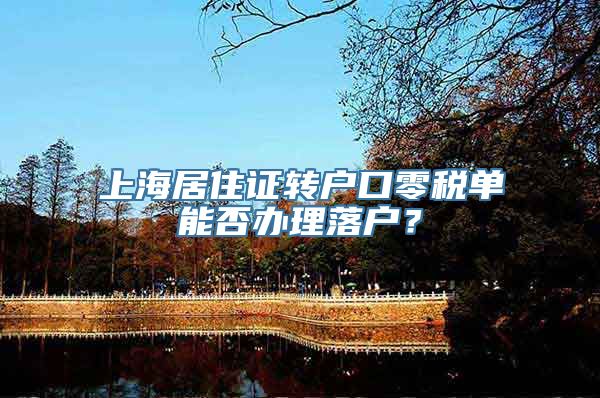 上海居住证转户口零税单能否办理落户？