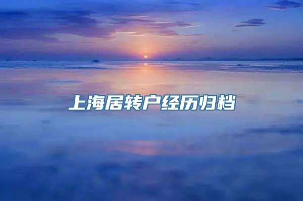 上海居转户经历归档