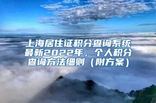 上海居住证积分查询系统最新2022年，个人积分查询方法细则（附方案）