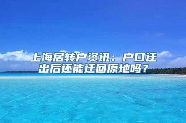 上海居转户资讯：户口迁出后还能迁回原地吗？