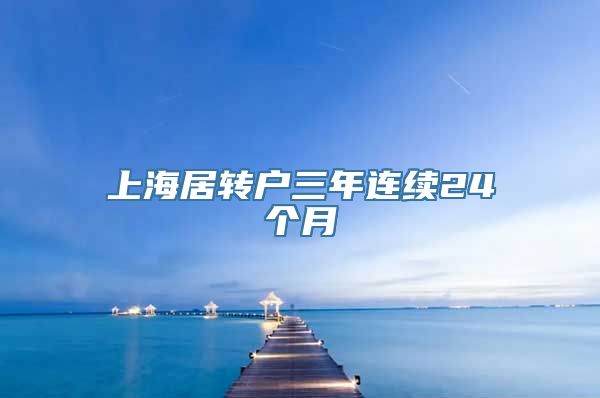 上海居转户三年连续24个月