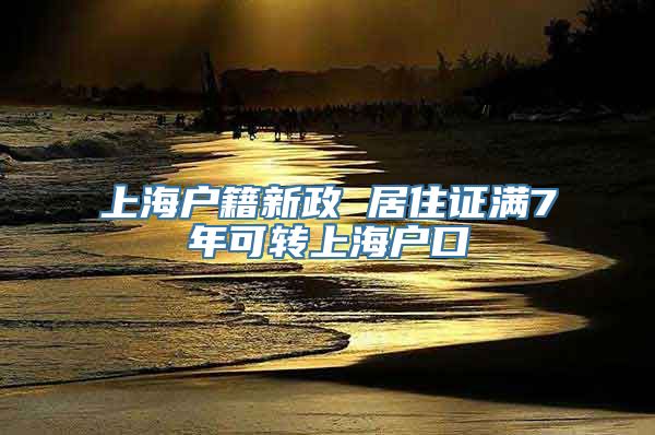 上海户籍新政 居住证满7年可转上海户口