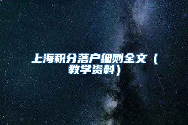 上海积分落户细则全文（教学资料）