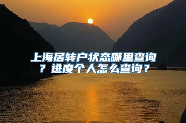 上海居转户状态哪里查询？进度个人怎么查询？