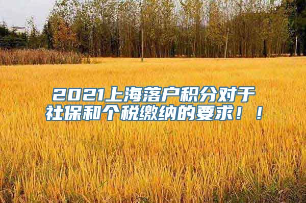 2021上海落户积分对于社保和个税缴纳的要求！！