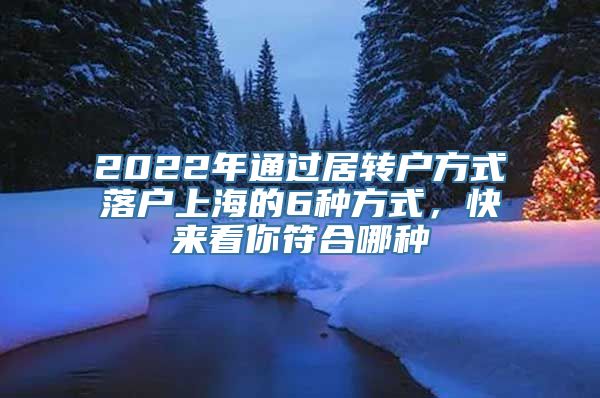 2022年通过居转户方式落户上海的6种方式，快来看你符合哪种