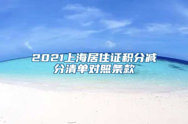 2021上海居住证积分减分清单对照条款