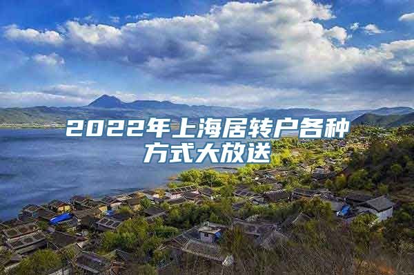 2022年上海居转户各种方式大放送