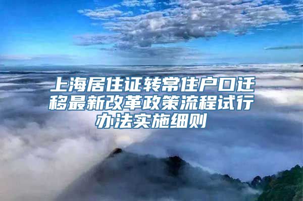 上海居住证转常住户口迁移最新改革政策流程试行办法实施细则