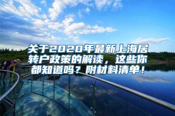 关于2020年最新上海居转户政策的解读，这些你都知道吗？附材料清单！