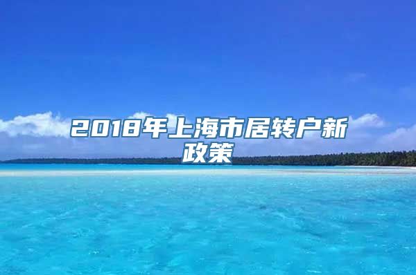 2018年上海市居转户新政策