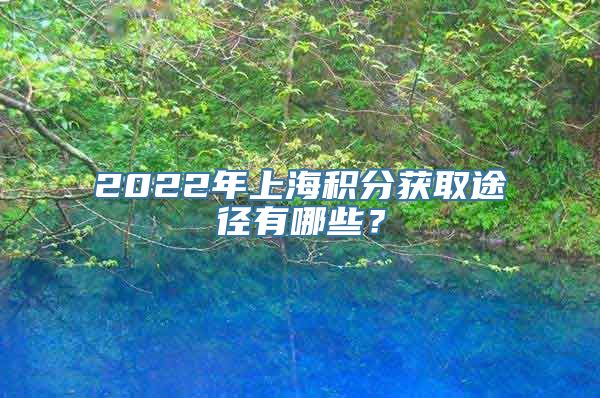 2022年上海积分获取途径有哪些？