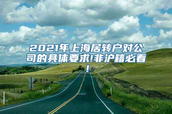 2021年上海居转户对公司的具体要求!非沪籍必看！