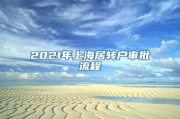 2021年上海居转户审批流程