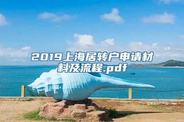 2019上海居转户申请材料及流程.pdf