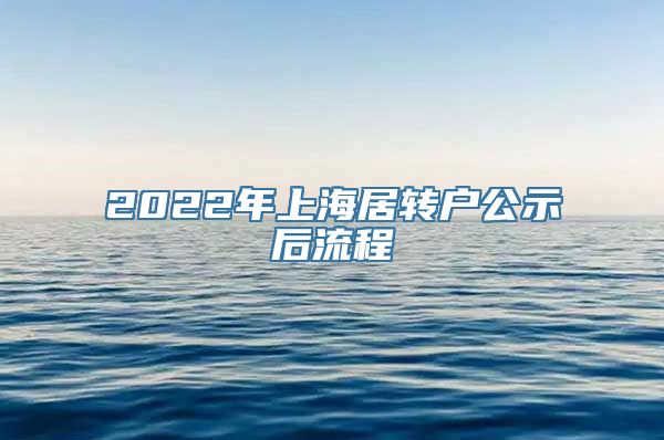 2022年上海居转户公示后流程