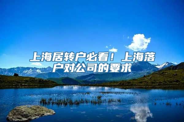 上海居转户必看！上海落户对公司的要求