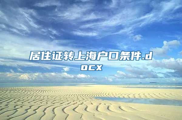 居住证转上海户口条件.docx